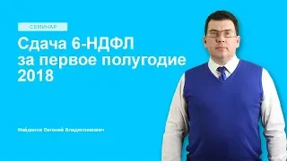 Сдача 6-НДФЛ за первое полугодие 2018