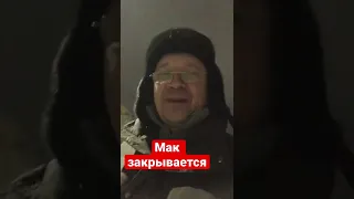 Макдональдс закрывается в России. Прощай