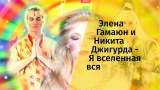 Элена Гамаюн и Никита Джигурда - Я вселенная вся