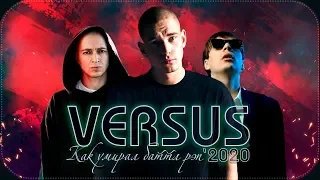 VERSUS 2020: Как версус сломал баттл рэп? | Ресторатор, Оксимирон, Гнойный