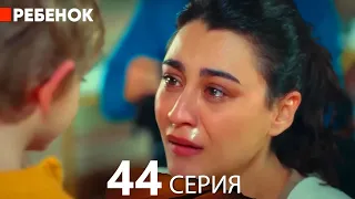 Ребенок Cериал 44 Серия (Русский Дубляж)