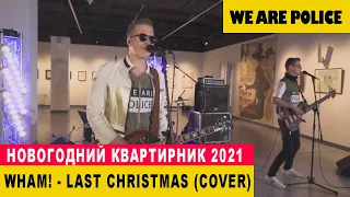 We Are Police - Last Christmas (Wham cover ONLINE Live 2020)