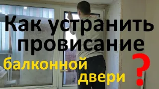 балконная дверь провисла