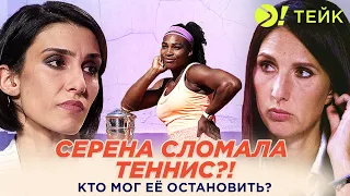 Серена сломала теннис? Кто мог её остановить? — Больше! Тейк