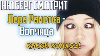 Какой КОЛХОЗ! Лера Ранетка - Волчица | Нюберг смотрит и страдает