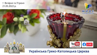 Вечірня та Утреня | Патріарший собор УГКЦ, 21.05.2022