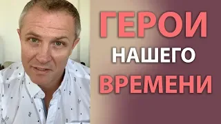 Герои нашего времени! Александр Шевченко