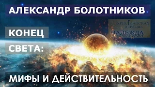 3. Александр Болотников. Конец света: мифы и действительность.