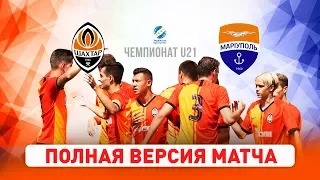 Шахтер – Мариуполь. Полный матч чемпионата U21 (22.08.2019)