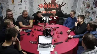 MafiaCl Kharkiv VIII Сезон. Финал 5