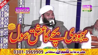 Yahudi Bachy Ka Ishq e Rasool s.a.w|| Allama Kaleem Ullah Sultani