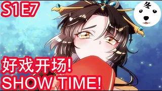 Anime动态漫 | King of the Phoenix万渣朝凰S1E7 SHOW TIME 好戏开场(Original/Eng sub)