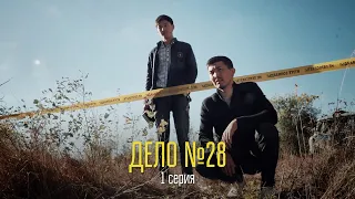 Дело №28 | 1 серия | Сериал