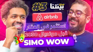 @simowow - Airbnb Maroc   غيربينتنا :  الإستثمار فالعقار بالمغرب؟