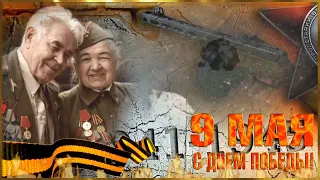 С Днём Победы!