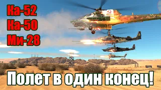 Полет в один конец! Ка-50, Ка-52, Ми-28 War Thunder Random № 58