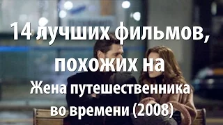 14 лучших фильмов, похожих на Жена путешественника во времени (2008)