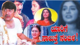 Yarige Salutthe Sambala  2000 | Feat.Shashikumar, Suhasini | Full Kannada Movie