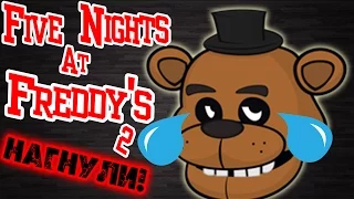 НАГИБАЕМ ФРЕДДИ - Five Nights at Freddy's 2 - №3