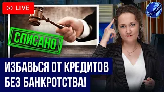 Реструктуризация и рефинансирование долгов без банкротства! Что выгоднее? Как получить должнику?