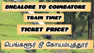 Bangalore To Coimbatore Train time and price details in Tamil. பெங்களூர் டூ கோயம்புத்தூர்.