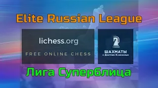 Элитная Российская лига и Лига Суперблица на lichess.org (2 попытка)