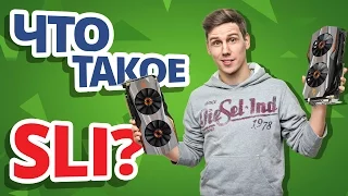 Что такое SLI и Crossfire и как его включить? ✔