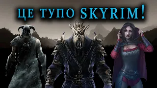 TES 5: SKYRIM - Не такий крутий як раніше?