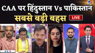 CAA News LIVE: CAA पर छिड़ा हिंदुस्तान Vs पाकिस्तान | PM Modi | Amit Shah | Shehbaz Sharif |Breaking