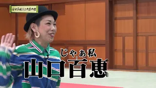 全日本聞き上手選手権 第63回 山口百恵怪獣編