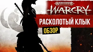 The Splintered Fang – Расколотый Клык или Фанги. Warcry. Обзор банды @Gexodrom