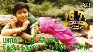 Mama Un Pera Nenjukulle Pacha -மாமா உன்பேரநெஞ்சுக்குள்ள-Murali,Mohana, Love Melody H D Video Song