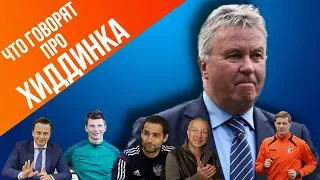 ЧТО ГОВОРЯТ ПРО ХИДДИНКА (АРШАВИН, ШИРОКОВ, ПАЛЮЧЕНКО, АДВОКАТ, БЕРЕЗУЦКИЙ И ДРУГИЕ)