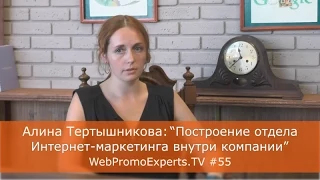 А. Тертышникова "Построение работы интернет-маркетинга внутри компании" WebPromoExperts.TV #55