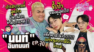 #นนท์อินทนนท์ | สารพัดเพื่อน EP.70 ชี้เป้าหมอดูสุดปัง!!? ประสบการณ์สุดว้าว ผู้พานั่งรถข้ามประเทศ!