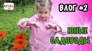 VLOG #2 Садоводы. Как крутить обруч (Хула-Хуп), как сажать огурцы и помидоры) Я всех научу!) ЛАЙК **