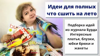 Что сшить на лето для полных? Идеи из разных журналов Бурда!