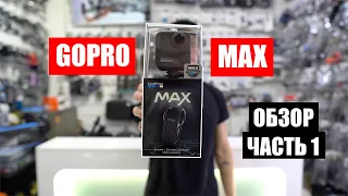 GoPro MAX! Первый обзор на русском!