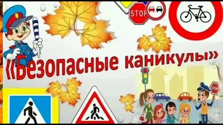 Инструктаж по ТБ на осенние каникулы