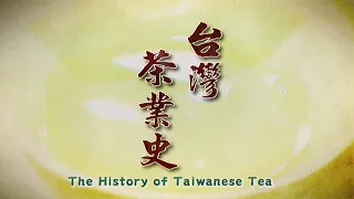 The History of Taiwanese Tea 2023.11.18 | Taiwan History 台灣演義