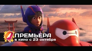 Город героев (2014) HD трейлер | премьера 25 октября