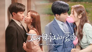 感知终于被换回，许诺强势吻思议！《不可思议的爱情 Love Unexpected》下饭版-18【芒果TV青春剧场】