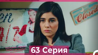 Любит Не Любит 63 Серия (Русский Дубляж)