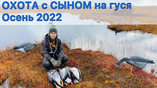 ОХОТА на ГУСЯ осень 2022. Наблюдаем с СЫНОМ за гусями