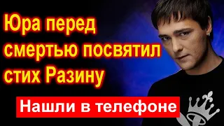 🔥Юра Шатунов перед смертью посвятил стих Андрею Разину🔥Нашли в телефоне Юры 🔥