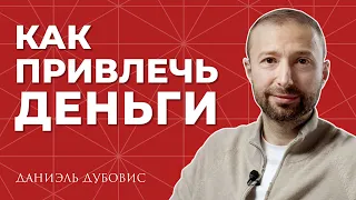 Как привлечь деньги в свою жизнь?