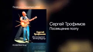 Сергей Трофимов - Посвящение поэту - Посвящение Петербургу /2004/