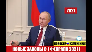 НОВЫЕ ЗАКОНЫ  В ФЕВРАЛЕ 2021.  Изменения.  Новости.   Юрист.    адвокат.