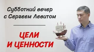 Субботний вечер с Сергеем Левитом. Цели и ценности.