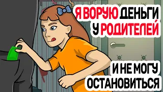 Я ВОРУЮ деньги у РОДИТЕЛЕЙ и не могу остановиться